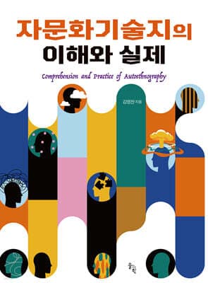 자문화기술지의 이해와 실제 표지