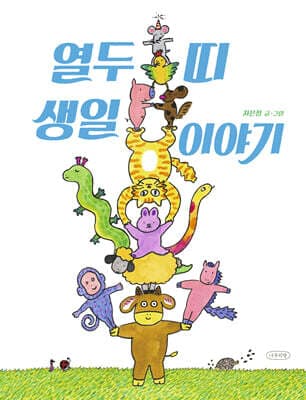 열두 띠 생일 이야기 표지