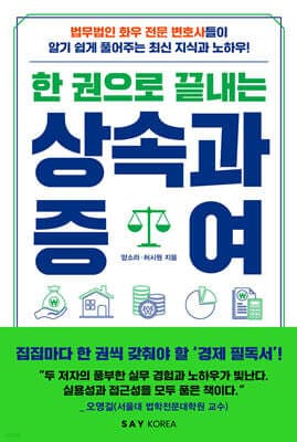 한 권으로 끝내는 상속과 증여 표지