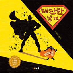대단한 날개 표지