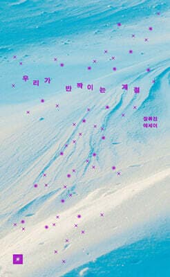 우리가 반짝이는 계절 표지