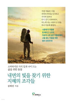 내면의 빛을 찾기 위한 지혜의 조각들 표지