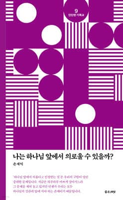 나는 하나님 앞에서 의로울 수 있을까? cover