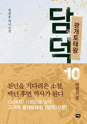 광개토태왕 담덕 10 표지