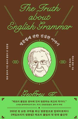영문법에 관한 진실한 이야기 표지