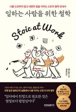 일하는 사람을 위한 철학 cover