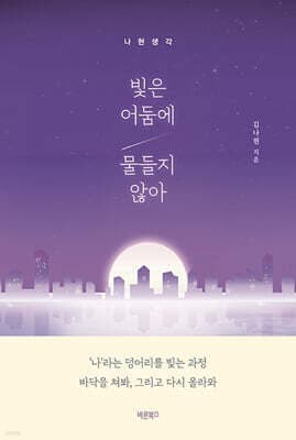 빛은 어둠에 물들지 않아 표지