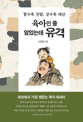 육아인 줄 알았는데 유격 표지