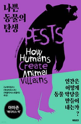 나쁜 동물의 탄생 표지