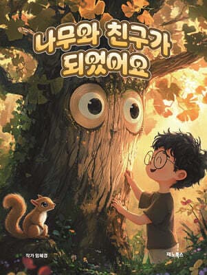 나무와 친구가 되었어요 표지