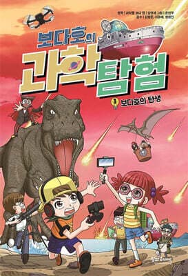 보다호의 과학탐험 1 : 보다호의 탄생 표지
