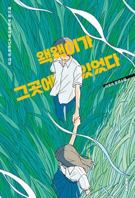 왝왝이가 그곳에 있었다 표지