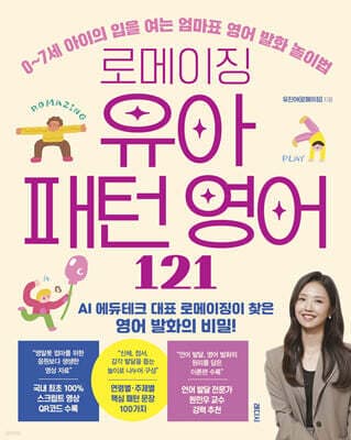 로메이징 유아 패턴 영어 121 표지