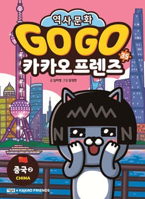 Go Go 카카오프렌즈 35 중국 2 cover