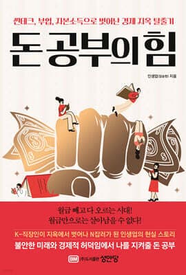돈 공부의 힘 표지