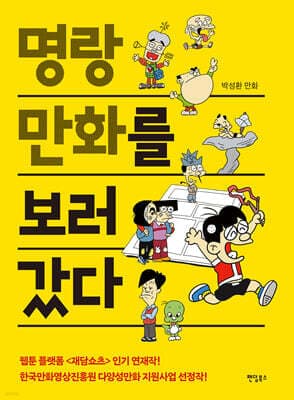 명랑만화를 보러갔다 표지