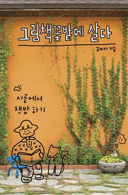 그림책꽃밭에 살다 표지