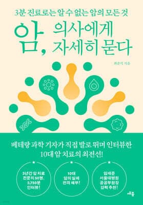 암, 의사에게 자세히 묻다 표지