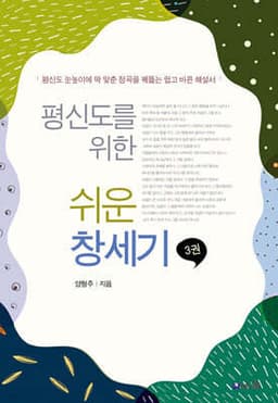 평신도를 위한 쉬운 창세기 3 표지