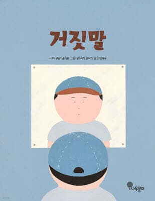 거짓말 표지