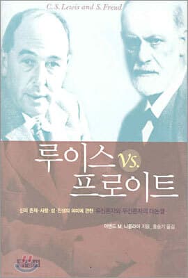 루이스 VS 프로이트 표지