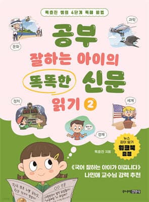 공부 잘하는 아이의 똑똑한 신문 읽기 2 표지