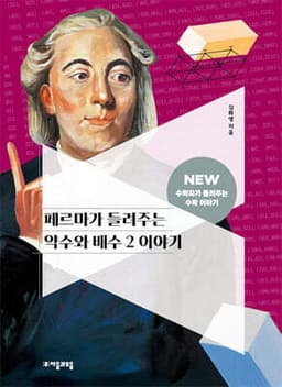 페르마가 들려주는 약수와 배수 2 이야기 cover