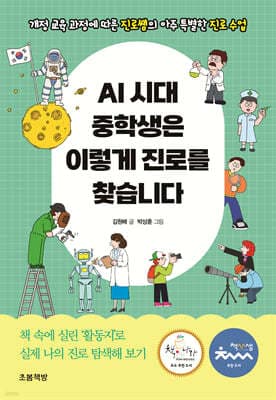 AI 시대 중학생은 이렇게 진로를 찾습니다 표지
