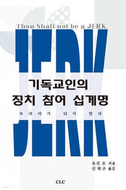 기독교인의 정치참여 십계명 표지