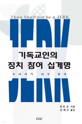 기독교인의 정치참여 십계명 표지