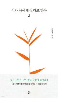 시가 나에게 살라고 한다 2 (양장) 표지