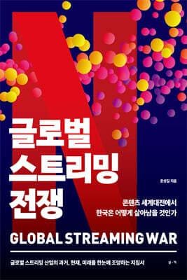 글로벌 스트리밍 전쟁 표지