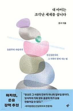내 아이는 조각난 세계를 삽니다 표지