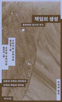 책임의 생성 : 중동태와 당사자연구 표지