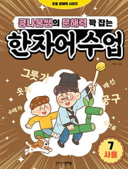 콩나물쌤의 문해력 꽉 잡는 한자어 수업 7 사물 표지