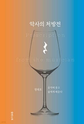 악사의 처방전 표지