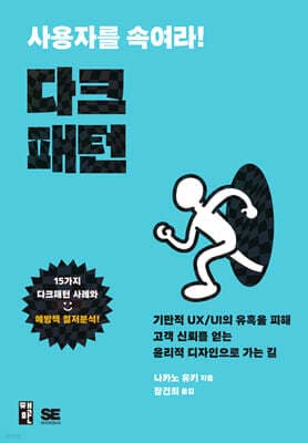 사용자를 속여라! 다크패턴 표지