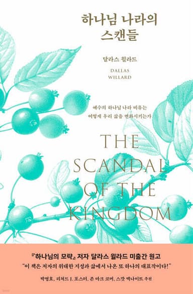 하나님 나라의 스캔들 cover