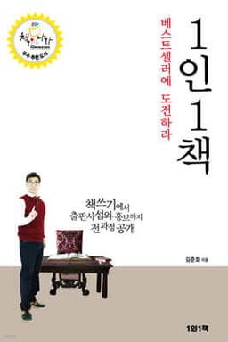 1인1책 베스트셀러에 도전하라 cover