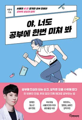 야, 너도 공부에 한번 미쳐 봐 표지