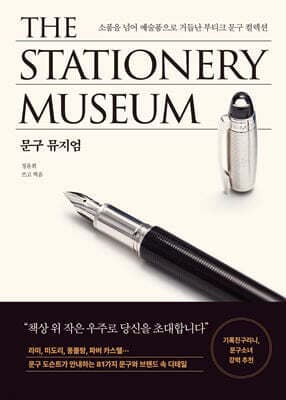 문구 뮤지엄 표지