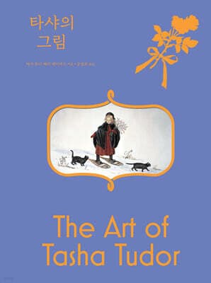 타샤의 그림 표지