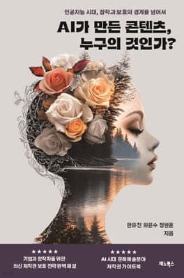 AI가 만든 콘텐츠, 누구의 것인가? 표지