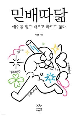 믿배따닮 표지