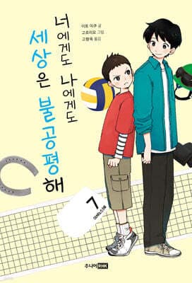 너에게도 나에게도 세상은 불공평해 표지