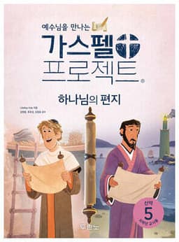 가스펠 프로젝트 신약 5 : 하나님의 편지 cover
