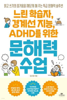 느린 학습자, 경계선 지능, ADHD를 위한 문해력 수업 표지