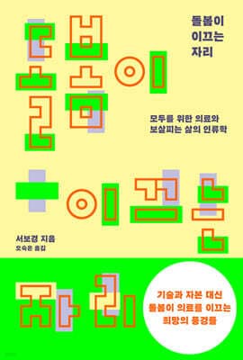 돌봄이 이끄는 자리 표지