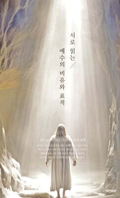 시로 읽는 예수의 비유와 표적 표지