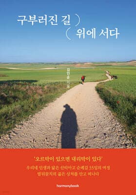 구부러진 길 위에 서다 표지